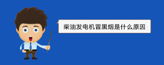 洛阳柴油发电机冒黑烟是什么原因